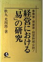 【中古】経営における「易」の研究: 事業家・資産家・経営幹部必読! (Kou books)