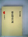 【中古】源氏物語の謎 (1983年) (三省堂選書〈98〉)(3)