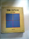 【中古】腎臓の専門百科 (1977年)