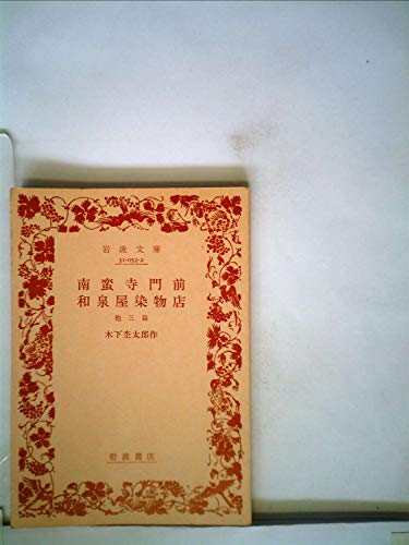 【中古】南蛮寺門前・和泉屋染物店―他三篇 (1953年) (岩波文庫)