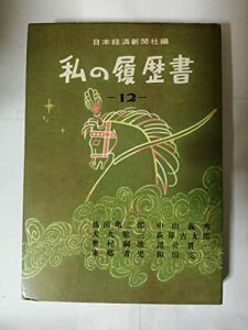 【中古】私の履歴書〈第12集〉池田亀三郎,犬丸徹三,奥村綱雄,東郷青児,中山義秀,萩原吉太郎,諸井貫 (1961年)