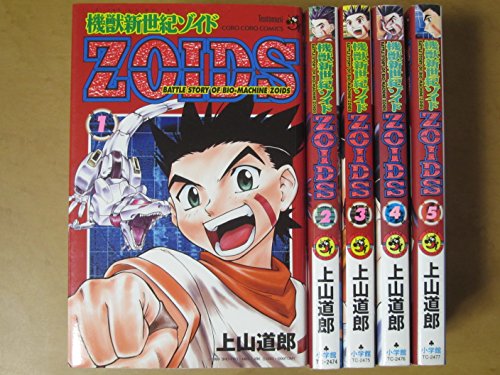 Amazon.co.jp: ゾイド 特攻ゾイド少年隊 全2巻 1989年初版