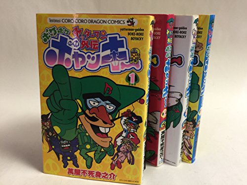 【中古】ヤッターマン外伝 ボケボケボヤッキー コミック 1-4巻セット (てんとう虫コミックス)