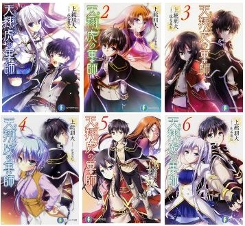 【中古】天翔虎の軍師 文庫 1-6巻セット (富士見ファンタジア文庫)