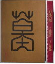 【中古】日本の墓(3)
