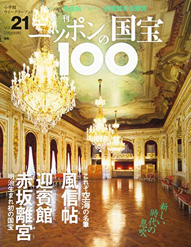 【中古】週刊ニッポンの国宝100 21 風信帖/迎賓館赤坂離宮(フウシンジョウ ゲイヒンカンアカサカリキュウ)[分冊百科] (2018年2/20号)