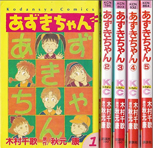 コミック】あずきちゃん(全5巻)セット | 全巻セットまとめ買い