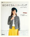 【中古】NHK「すてきにハンドメイド」セレクション はじめてさんのソーイング (生活実用シリーズ)