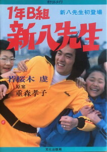 【中古】1年B組新八先生―新八先生初登場 (1980年) (ポケットメイツ)