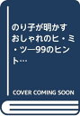 【中古】のり子が明かすおしゃれのヒミツ