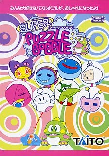 【中古】スーパー パズルボブル 【中古】スーパー パズルボブル
