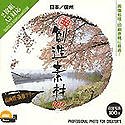【中古】超 創造素材100 日本/信州