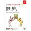 【中古】ハガキ満タン 024 感謝・お礼・ありがとう