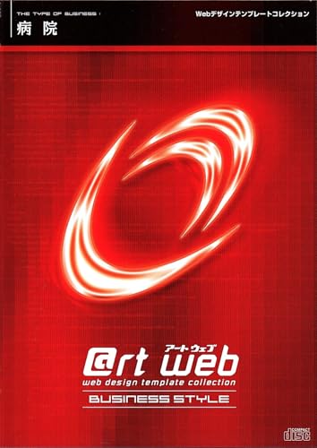 【中古】@rt web BUSINESS STYLE 病院