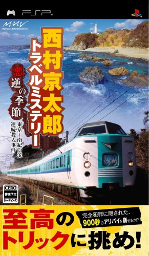 【中古】西村京太郎トラベルミステリー 悪逆の季節 東京~南紀白浜連続殺人事件 - PSP 【中古】西村京太郎トラベルミステリー 悪逆の季節 東京~南紀白浜連続殺人事件 - PSP