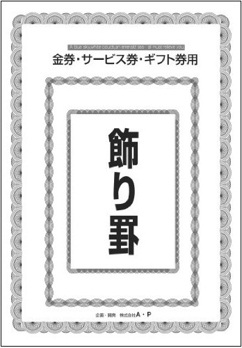 【中古】金券・サービス券・ギフト券用 飾り罫