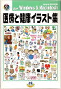 【中古】医療と健康 イラスト集