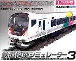 【中古】鉄道模型シミュレーター 3 第5号 東日本特集号 【中古】鉄道模型シミュレーター 3 第5号 東日本特集号