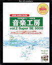 【中古】音楽工房 Vol.2 Super SE 5000