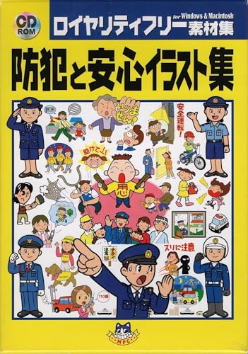 【中古】防犯と安心イラスト集 【中古】防犯と安心イラスト集