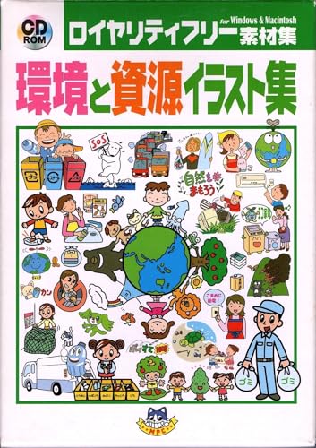 【中古】環境と資源イラスト集 【中古】環境と資源イラスト集