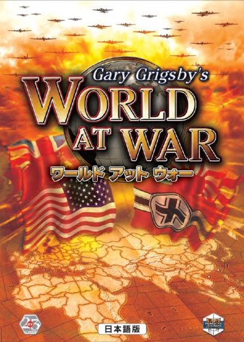 【中古】ワールドアットウォー 日本語版 ゲリー グリグスビー