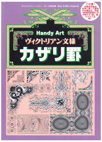 【中古】Handy Art ヴィクトリアン文様カザリ罫 【中古】Handy Art ヴィクトリアン文様カザリ罫