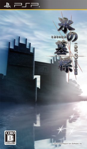 【中古】氷の墓標 一柳和、3度目の受難 - PSP