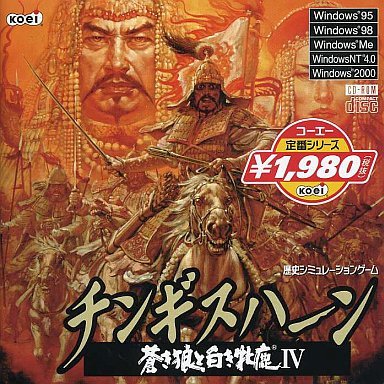 【中古】コーエー定番シリーズ チンギスハーン 蒼き狼と白き牝鹿 4