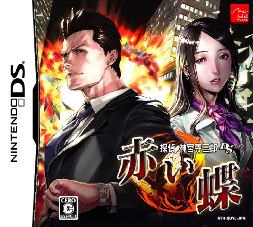 【中古】探偵 神宮寺三郎DS 赤い蝶