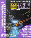 【中古】音・辞典 Vol.3 自然(2)