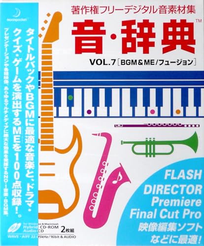 【中古】音・辞典 Vol.7 BGM & ME/フュージョン