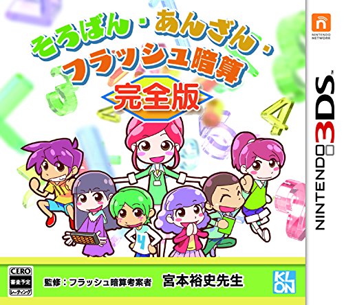 【中古】そろばん・あんざん・フラッシュ暗算 完全版 - 3DS