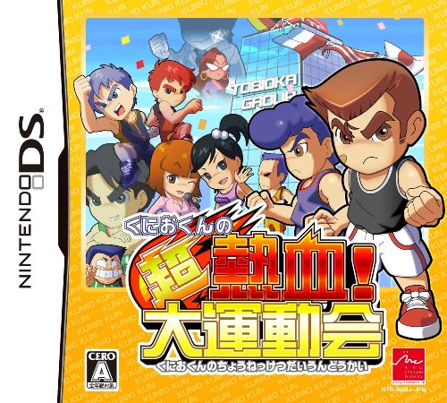 【中古】くにおくんの超熱血! 大運動会