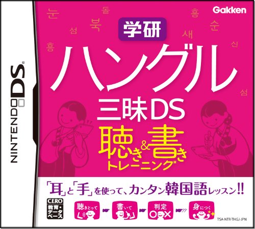 【中古】学研 ハングル三昧DS 聴き&書きトレーニング