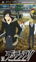 【中古】電撃SP デュラララ!! 3way standoff -alley- - PSP