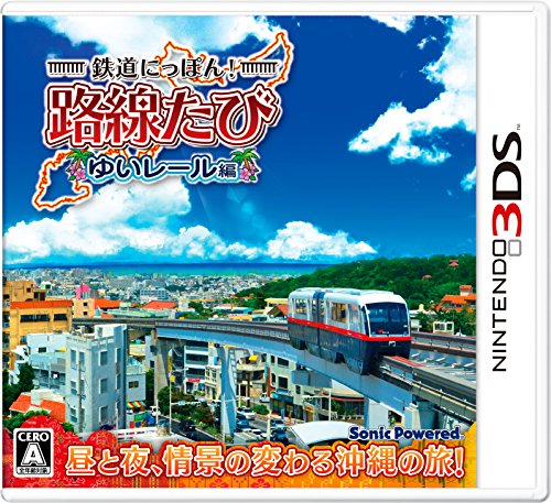【中古】鉄道にっぽん! 路線たび ゆいレール編 - 3DS 【中古】鉄道にっぽん! 路線たび ゆいレール編 - 3DS