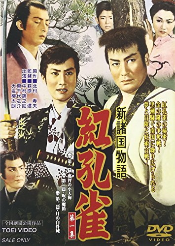 【中古】新諸国物語 「紅孔雀 第一集」 [DVD]