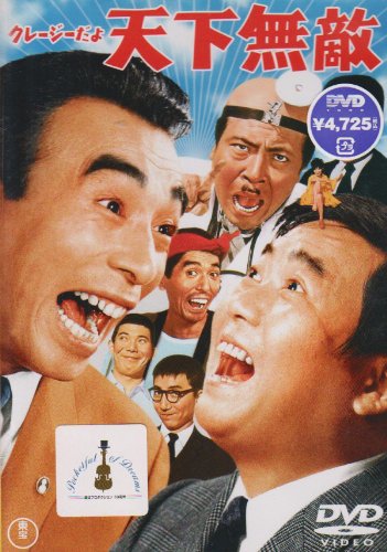 【中古】クレージーだよ 天下無敵 [DVD]