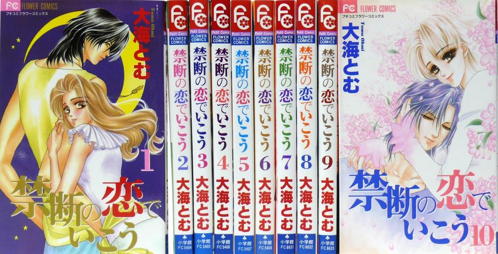【中古】禁断の恋でいこう 全10巻完