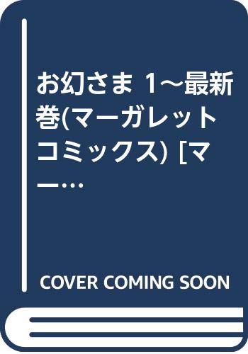 【中古】お幻さま 1~最新巻(マーガレットコミックス) [ コミックセット]