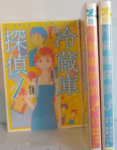【中古】冷蔵庫探偵 コミック 1-3巻セット (ゼノンコミックス)