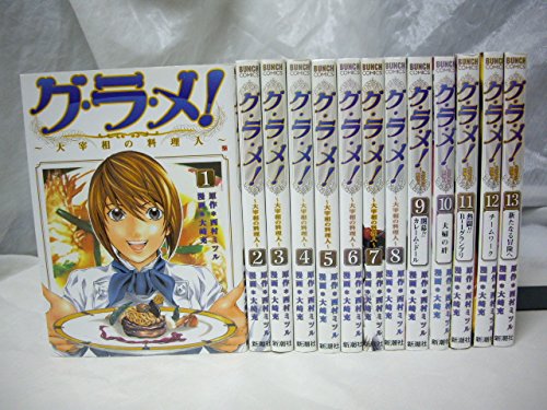 【中古】グ・ラ・メ! ~大宰相の料理人~ コミック 全13巻完結セット (BUNCH COMICS)