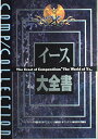 【中古】イース大全書 (コンプコレクション 2)