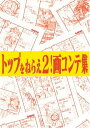 【中古】トップをねらえ2! 画コンテ集 (ガイナックス アニメーション原画集・画コンテ集シリーズ)