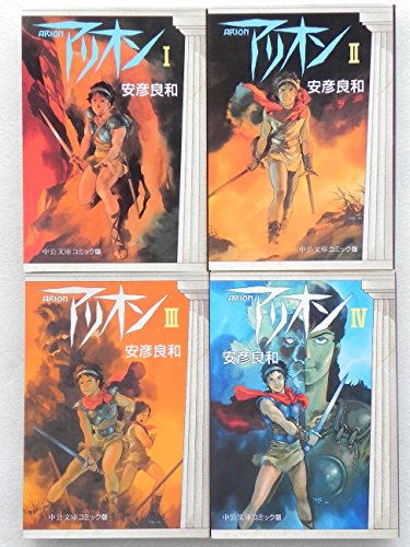 【中古】アリオン 文庫版 全4巻 完結セット(中公文庫コミック版) 【コミックセット】