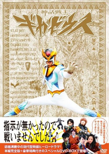 【中古】神話戦士ギガゼウス スペシャルDVD-BOX episode-1&2 (特典DISC付）
