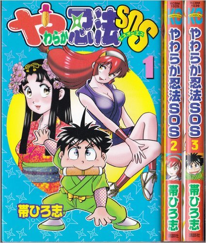 【中古】やわらか忍法SOS コミック 1-3巻セット (コミックボンボン)