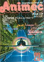 【中古】Animec (アニメック) 昭和57年 Vol.23 '82アニメ・ニューウェーブ 戦国魔神ゴーショーグン 戦闘メカ・ザブングル 太陽の牙ダグラム うる星やつら コミック・マインド:いがらしゆみこ