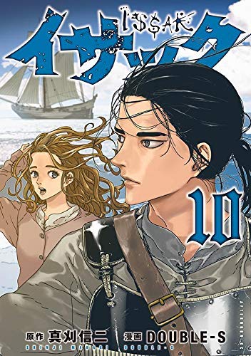 (漫画)イサック 完結 全巻セット 最新刊】『イサック』16巻（原作 真刈信二／漫画 DOUBLE-S）が